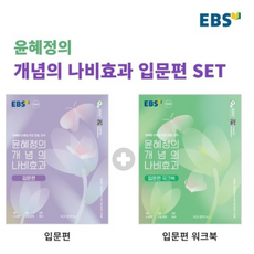 윤혜정의 개념의 나비효과 입문편 + 입문편 워크북 2종 세트, 국어영역, EBS