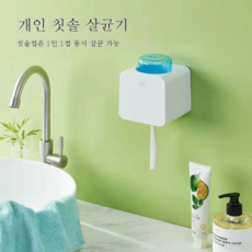 전동칫솔살균