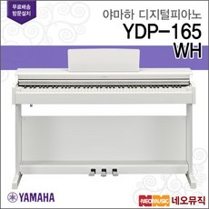 야마하 YDP-165 WH 디지털피아노 + 풀옵션 [한국정품], 야마하 YDP-165/WH, 색상:야마하 YDP-165/WH