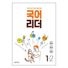 국어 리더 1-2 (2023년) / 천재교육