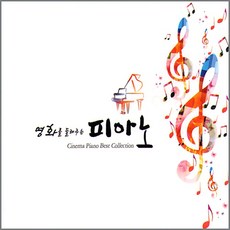 [더지엠]3CD_영화를들려주는피아노/음반/영화/OST/겨울왕국/이프온리/가을의전설/토이스토리/사은품CD증정