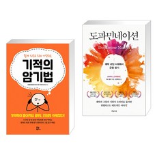 (서점추천) 기적의 암기법 + 도파민네이션 (전2권), 유노북스