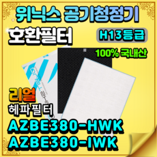 azbe380-hwk필터