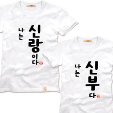팔짱 신랑 신부 문구변경 웨딩촬영커플룩 웨딩촬영커플티 제작