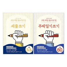 어린이를 위한 초등 매일 글쓰기의 힘 : 세줄 쓰기 + 주제 일기 쓰기 세트, 상상아카데미