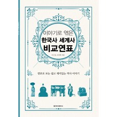 이야기로엮은한국사세계사비교연표