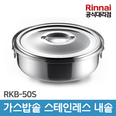 방안몰_ 린나이공식대리점 업소용 가스자동밥솥 내솥 취반기 스테인레스 내솥 RKB-50S / 단체급식소