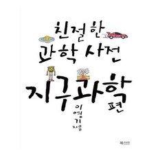 친절한과학사전지구과학편