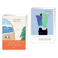 나로서 충분히 괜찮은 사람 + 마음이 하는 일 (전2권)