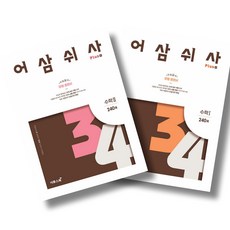 어삼쉬사 Plus 수학 1 + 수학 2 세트 전2권 이투스북 (24년용), 수학영역