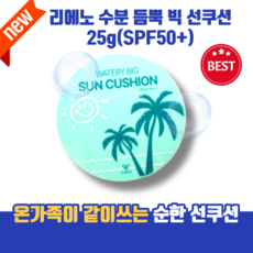 [본사정품] SPF50+ 순한 톤업 자외선차단 피부진정 skin care <Lieno> 리에노 온가족 수분 듬뿍 빅 선쿠션 watery 대용량 무기자차 홈쇼핑선쿠션 썬쿠션, 1개, 25g” width=”90″ height=”90″><span class=