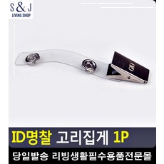 명찰 사원증줄 자취필수품 탈부착 고리집게 예쁜문구 문구쇼핑몰 사무실용품 문구