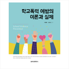 학교폭력예방의이론과실제