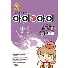 창의영재수학 아이앤아이 고급 C 측정: 이탈리아편, 무한상상, 윤찬섭(저), OSF9791192982144