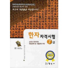 한자자격시험 7급(교양한자급수시험대비), 형민사, 한자 자격시험 시리즈 (형민사)