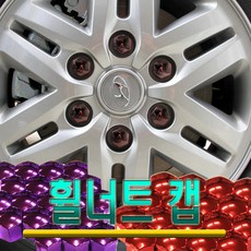 휠볼트커버 휠캡 휠너트 캡 휠 악세서리 20개 보호캡, 21mm골드크롬
