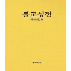 불교성전, 동국역경원