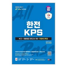 (사은품증정)2023 하반기 SD에듀 All-New 한전KPS NCS＋최종점검 모의고사 5회＋무료NCS특강 (시대고시기획)