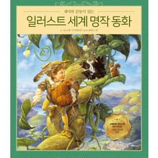 재미와 감동이 있는 일러스트 세계 명작 동화:잭과 콩나무 외 8편, 베이직북스