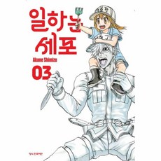 일하는세포단행본