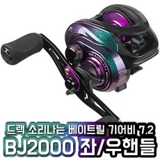 드랙음 베이트릴 BJ2000 드랙소리 기본장착 좌우핸들, 좌핸들