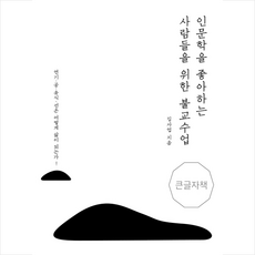 인문학을좋아하는사람들을위한불교수업(큰글자책)
