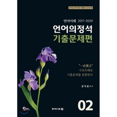 언어의정석 기출문제편 02, 필통북스