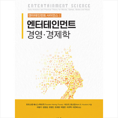 엔터테인먼트경영학