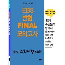 ebs파이널모의고사수학