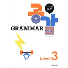 Grammar 공감 Level. 3, 넥서스에듀