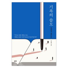 [북스톤] 기록의 쓸모 : 마케터의 영감노트 (이승희) (마스크제공), 단품