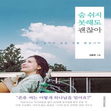 생명의말씀사 새책-스테이책터 [숨 쉬지 못해도 괜찮아] -나는 날마다 숨을 선물 받습니다--생명의말씀사-김온유 지음-간증/영적성장-20, 숨 쉬지 못해도 괜찮아, NSB9788904166831