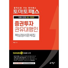 토마토패스 증권투자권유대행인 핵심정리문제집:기본서 반영, 예문사, 9788927439615, 백영 편저