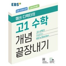 EBS 매쓰디렉터의 고1수학 개념끝장내기(2022) ( 당일발송/사은품증정 )