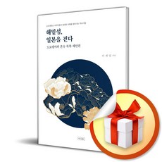 이서원 해밑섬 일본을 걷다 (마스크제공)