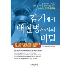 감기에서 백혈병까지의 비밀, 건강신문사, 김성동
