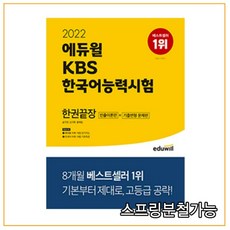2022 에듀윌 KBS한국어능력시험 한권끝장