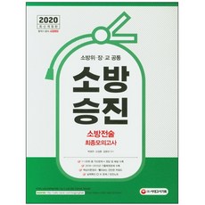 형광펜 선물 / 시대고시기획 소방승진 소방전술 최종모의고사(2020) 2019~2014년 기출복원문제 수록 6판, 스프링제본 - 3권(교환&반품불가)