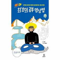 [불광출판사]최강의 공부 명상법 : 단박에 성적과 행복을 끌어올리는 명상 비법 (큰글자책)