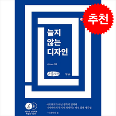 늘지 않는 디자인 (큰글자책) + 쁘띠수첩 증정, 행성B, 숀shaun