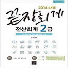 (새책) 2017 끝장 전산회계 2급