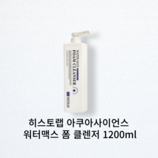 히스토랩 아쿠아사이언스 워터맥스 폼 클렌저 1200ml