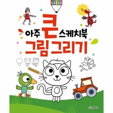 아주큰스케치북그림그리기