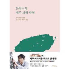 문경수의 제주 과학 탐험:탐험가가 발견한 일곱 가지 제주의 모습, 동아시아, 문경수 저