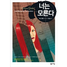 중고도서 너는 모른다 : 원제 Les Morsures de l'ombre - 저자 카린 지에벨|역자 이승재|밝은세상, ombre -  저자 카린 지에벨|역자 이승재|밝은세상, 밝은세상