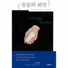 슬픔의위안