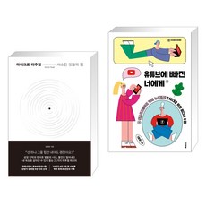 마이크로 리추얼 : 사소한 것들의 힘 + 유튜브에 빠진 너에게 (전2권), 한국경제신문