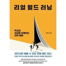 리얼월드러닝