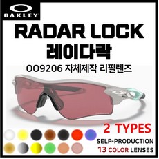 [자체제작] 오클리 레이다락 RADARLOCK(OO9206) 고글 호환/리필/스페어 렌즈, [편광] 블루미러