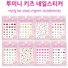 투미니키즈네일스티커
